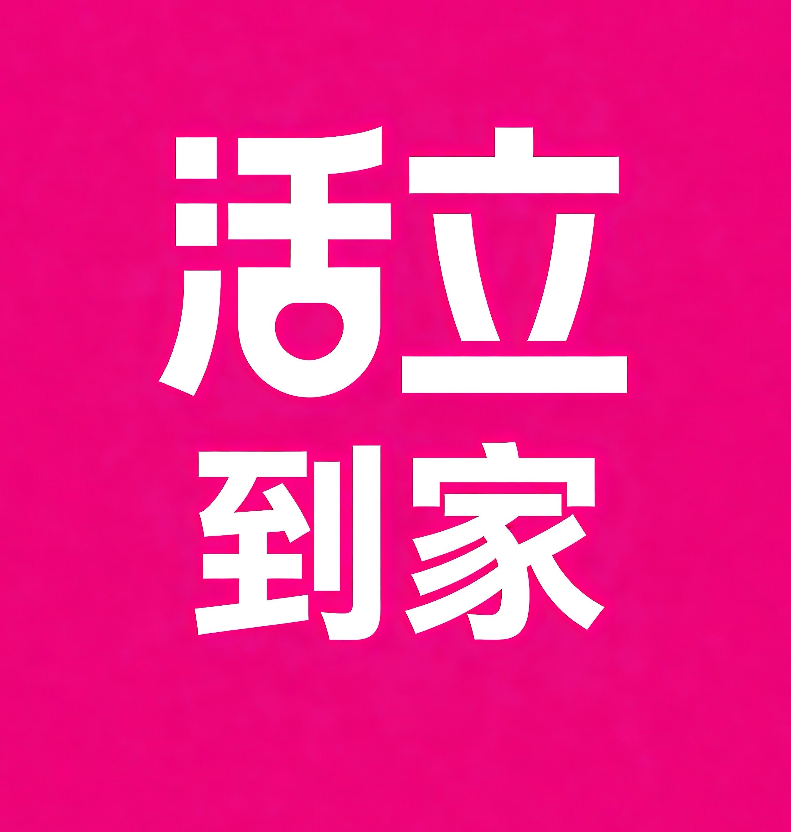 张家界活立到家